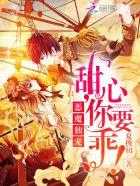 恶魔宠上瘾甜心别太拽免费