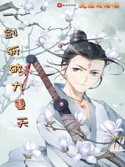 一剑斩破九重天TXT奇书