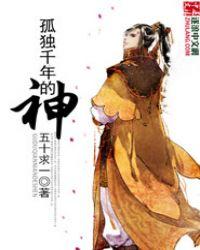 孤独的神明