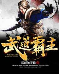 武道霸主TXT全本