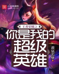 你是我的王者荣耀免费观看完整版