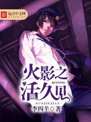 火影之活久见免费全文阅读