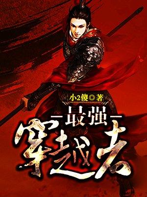 最强穿越者系统冷