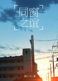 同窗之谊by御小凡讲的什么