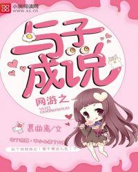 网游之子桑琴歌