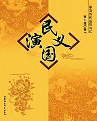 民国演义作者