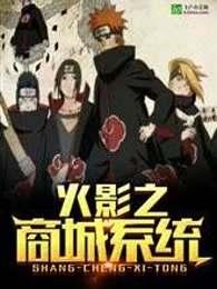 火影之商城系统无删减