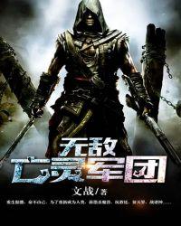 亡灵军团2无敌版