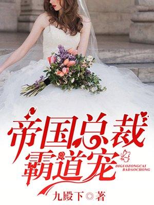 帝国总裁霸道宠 第59章