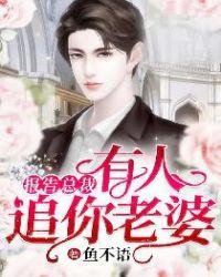 报告总裁有人追你老婆 鱼不语