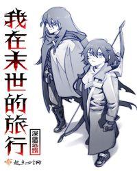 我在末世有辆房车决驴免费阅读