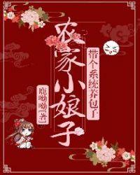 农家小娘子穿书