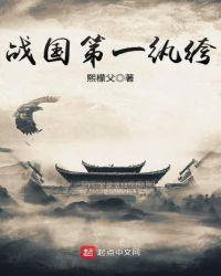 战国第一公子笔趣阁