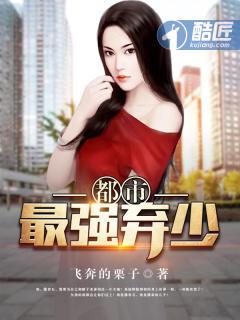 都市最强弃少TXT百度