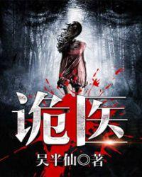 六指诡医罗卜全文免费
