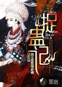 捉蛊记还有第二部吗