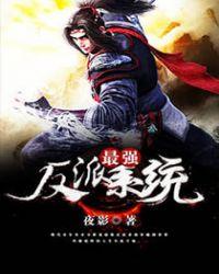 最强反派 系统作者封七