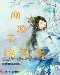 网游之桃花朵朵开txt