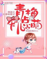 网游之大神请上钩全文