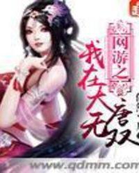 我在大唐的超级网咖txt