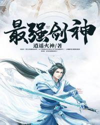 最强剑神女主是谁