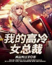我的高冷总裁老婆女主角