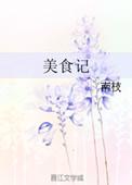 美食记作文600字