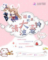 萌妻投降大神求放过免费阅读