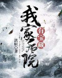 我家后院有个修仙界最新