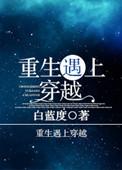 重生遇见穿越番外