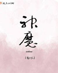 神魔online游戏为什么没有了呢