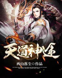 天道神殿免费阅读