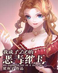 我成了dio的恶毒继母番外篇