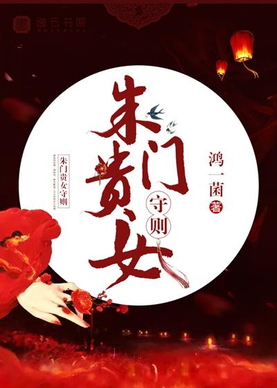 朱门贵女守则的深度解读