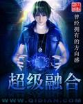 超级融合战士华