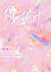 樱桃汁怎么做