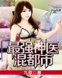 最强神医混都市九歌TXT