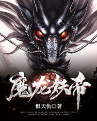 万魔龙帝TXT
