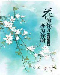 花儿为你开什么意思