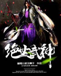 绝世武神无删减笔趣阁