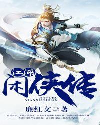 江湖奇侠传书籍