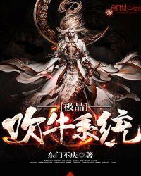 极品吹牛系统有声全集