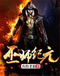巫师纪元TXT资源