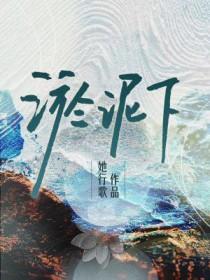 淤泥下by她行歌番外