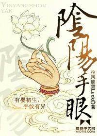 阴阳手眼免费mkv电影