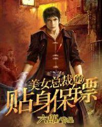 美女总裁的贴身保镖第380集