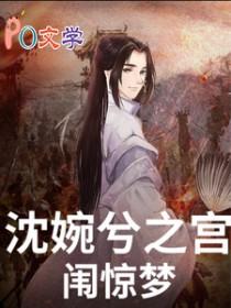 甄嬛传之沈眉庄重生