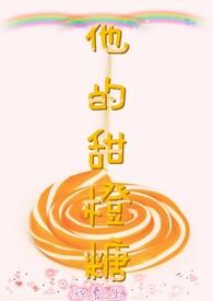 他的小甜橙陈有七夻