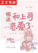 被迫和上司恋爱了百度