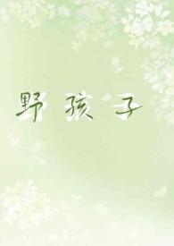 野孩子pop文